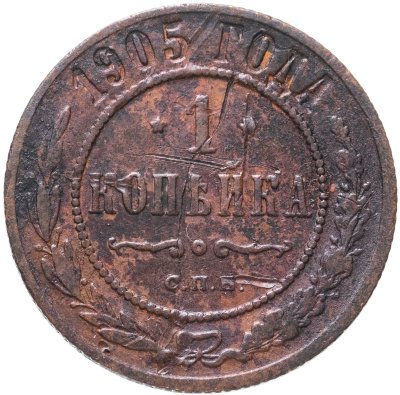купить 1 копейка 1905 СПБ