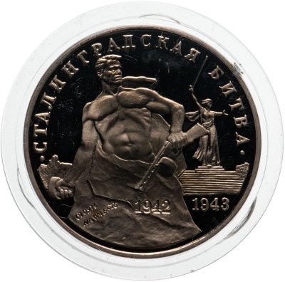 купить 3 рубля 1993 ММД Proof "Сталинградская битва"