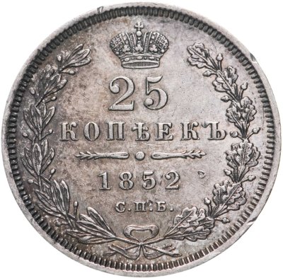 купить 25 копеек 1852 СПБ-ПА