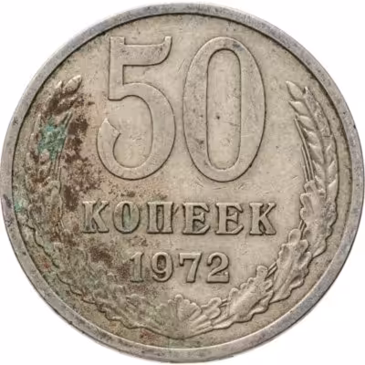 купить 50 копеек 1972
