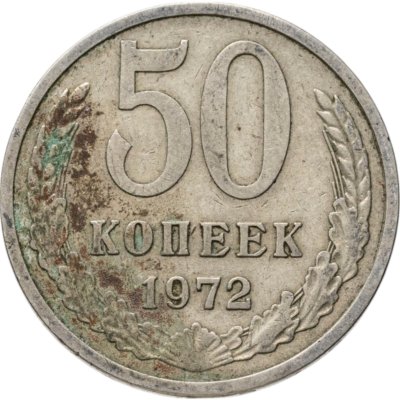 купить 50 копеек 1972