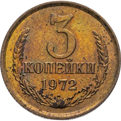 купить 3 копейки 1972