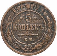 Купить 5 копеек 1873 ЕМ