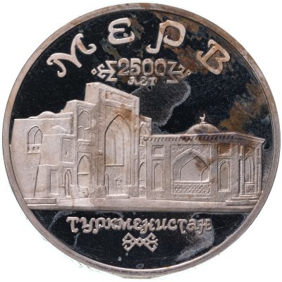 купить 5 рублей 1993 ЛМД Архитектурные памятники древнего Мерва (Республика Туркменистан)