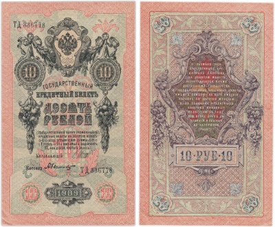 купить 10 рублей 1909 управляющий Шипов, кассир Былинский
