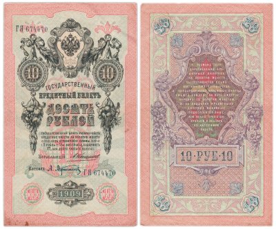 купить 10 рублей 1909 управляющий Коншин, кассир Афанасьев