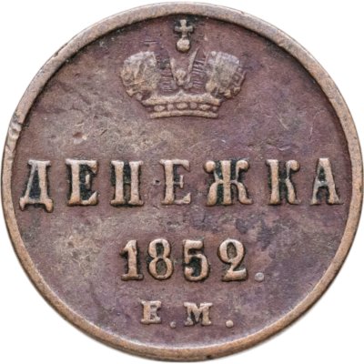купить денежка 1852 ЕМ