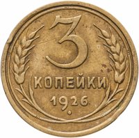 купить 3 копейки 1926