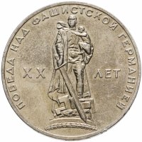 купить 1 рубль 1965 "20 лет Победы над фашистской Германией в ВОВ"