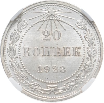 купить 20 копеек 1923 в слабе ННР MS64