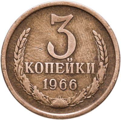 купить 3 копейки 1966