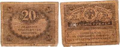 купить 20 рублей 1917 Казначейский знак (керенка)