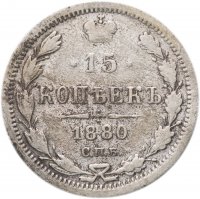 Купить 15 копеек 1880 СПБ-НФ