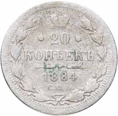 купить 20 копеек 1884 СПБ-АГ