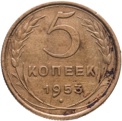 купить 5 копеек 1953