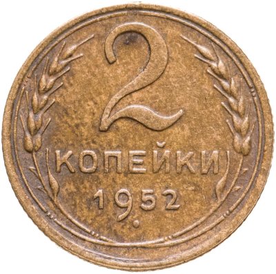 купить 2 копейки 1952