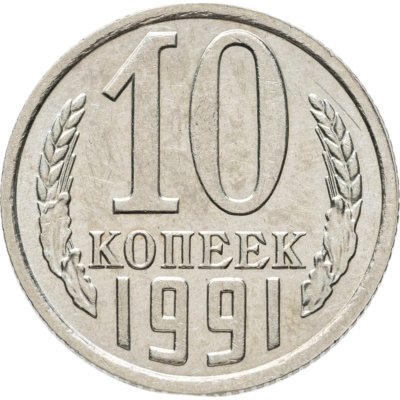 купить 10 копеек 1991 без обозначения монетного двора