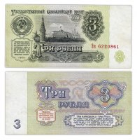 купить 3 рубля 1961 тип литер Большая/маленькая, 1-й тип шрифта