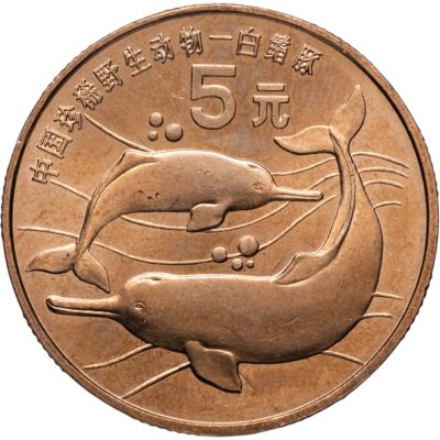 купить Китай 5 юаней (yuan) 1996 "Красная книга - Китайский речной дельфин"