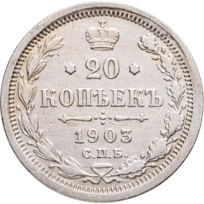 купить 20 копеек 1903 СПБ-АР
