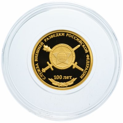 купить 50 рублей 2020 Proof "100-летие со дня образования Службы внешней разведки Российской Федерации" (СВР)