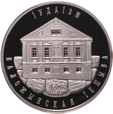купить Беларусь 10 рублей 2010 Иудаизм - Воложинская иешива