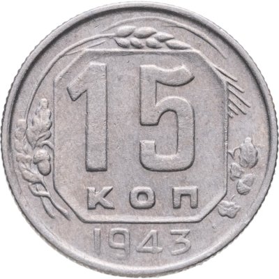 купить 15 копеек 1943