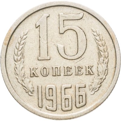купить 15 копеек 1966