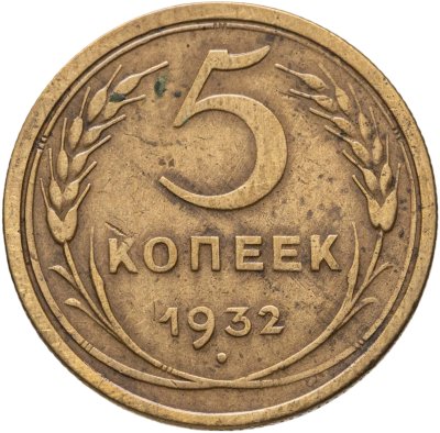 купить 5 копеек 1932