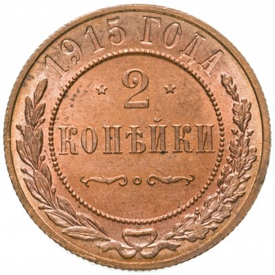 купить 2 копейки 1915