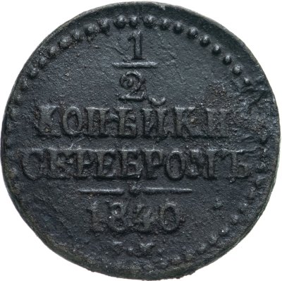 купить 1/2 копейки 1840 СМ