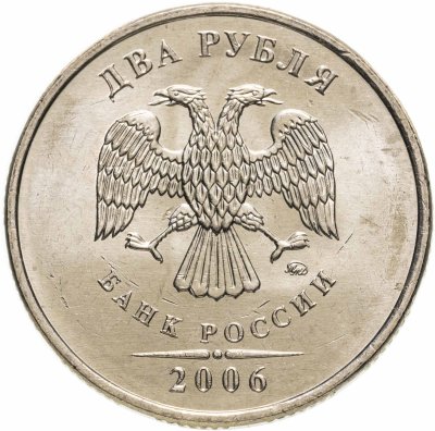 купить 2 рубля 2006 ММД штемпельный блеск