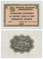 Купить ВНЕШПОСЫЛТОРГ чек 50 копеек 1965 без полосы