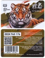 купить Транспортная карта Тройка / «Центр Амурский тигр» / TCT-271.1