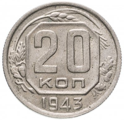 купить 20 копеек 1943