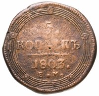 купить 5 копеек 1803 ЕМ обе стороны образца 1806 года