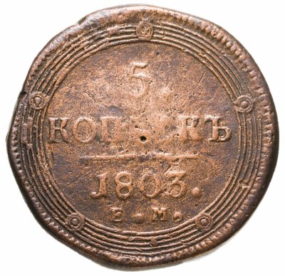 купить 5 копеек 1803 ЕМ обе стороны образца 1806 года