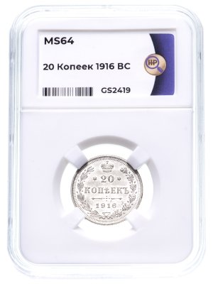 купить 20 копеек 1916 ВС в слабе ННР MS64