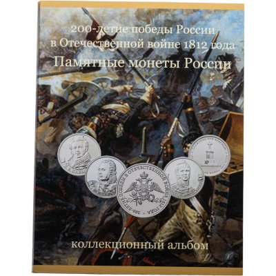 купить Альбом-планшет для памятных монет серии "200 лет победы в Отечественной войне 1812 г."