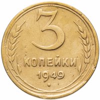 Купить 3 копейки 1949