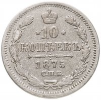 купить 10 копеек 1875 СПБ-HI