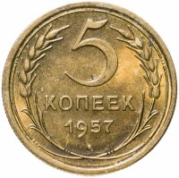 купить 5 копеек 1957