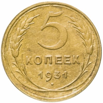 купить 5 копеек 1931