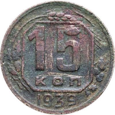 купить 15 копеек 1939