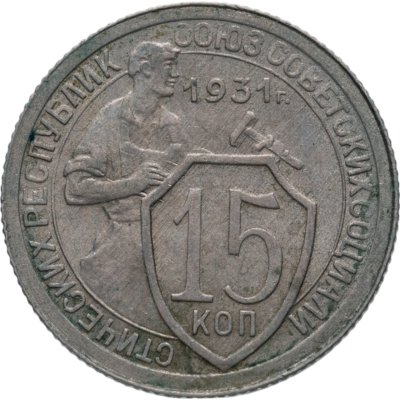 купить 15 копеек 1931