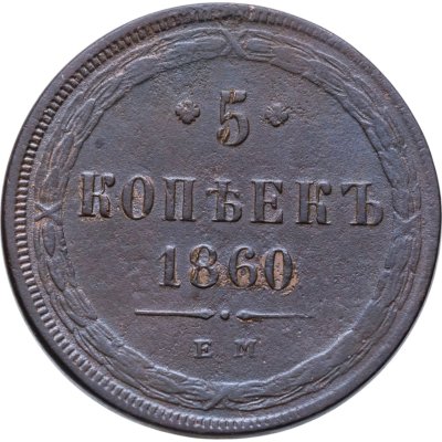 купить 5 копеек 1860 ЕМ