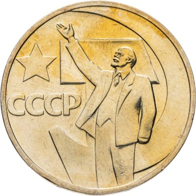 купить 50 копеек 1967 "50 лет Советской власти"