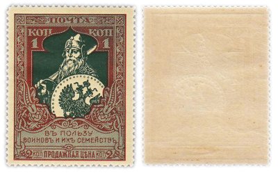 купить Марки 1 (2) копейки "В пользу воинов и их семейств" 1914-1915