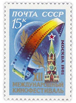 купить 15 копеек 1981 "XII Международный Кинофестиваль"