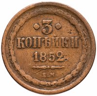 Купить 3 копейки 1852 ЕМ